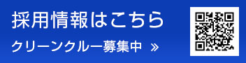 採用情報はこちら クリーンクルー募集中