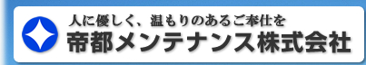 ビルメンテナンス,清掃衛生サービス,設備保守管理サービス,緊急対応サービス|帝都メンテナンス株式会社