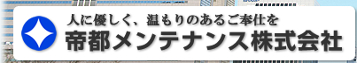 ビルメンテナンス,清掃衛生サービス,設備保守管理サービス,緊急対応サービス|帝都メンテナンス株式会社