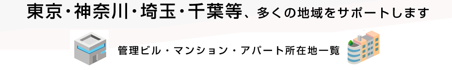 東京・神奈川・埼玉・千葉等、多くの地域をサポートします。