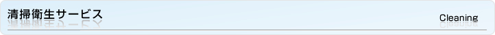 清掃衛生サービス