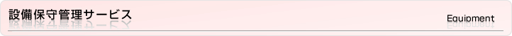 設備保守管理サービス