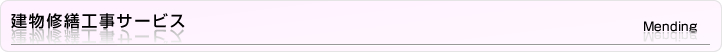 建物修繕工事サービス
